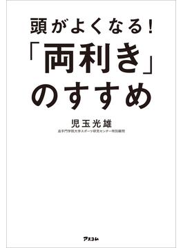 頭がよくなる！「両利き」のすすめ