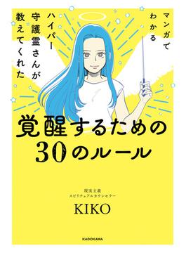 マンガでわかる ハイパー守護霊さんが教えてくれた 覚醒するための３０のルール