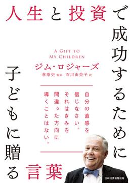 人生と投資で成功するために子どもに贈る言葉(日本経済新聞出版)