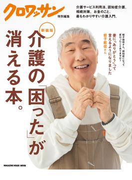 クロワッサン特別編集　新装版　介護の「困った」が消える本。(クロワッサン特別編集)