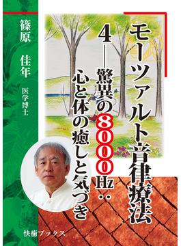 モーツァルト音律療法４――驚異の８０００Hz：心と体の癒しと気づき