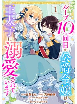 ループ10回目の公爵令嬢は王太子に溺愛されています1巻(Berry's COMICS)