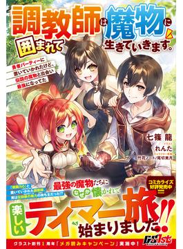 調教師は魔物に囲まれて生きていきます。～勇者パーティーに置いていかれたけど、伝説の魔物と出会い最強になってた～【電子限定SS付き】(グラストNOVELS)