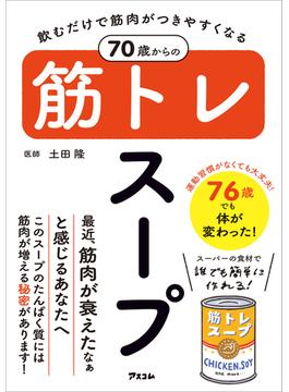 飲むだけで筋肉がつきやすくなる 70歳からの筋トレスープ