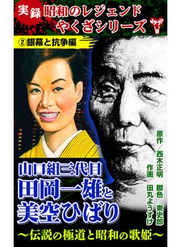 実録　昭和のレジェンドやくざシリーズ　山口組三代目田岡一雄と美空ひばり～伝説の極道と昭和の歌姫～(2)銀幕と抗争編(ユサブルCOMICS)