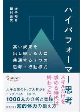 ハイパフォーマー思考 高い成果を出し続ける人に共通する７つの思考・行動様式