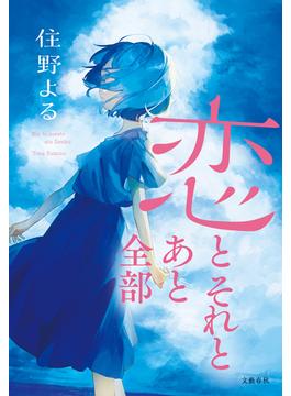 恋とそれとあと全部(文春e-book)