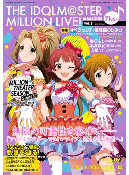 THE IDOLM@STER MILLION LIVE! MAGAZINE Plus+ vol.5(一迅社ブックス)