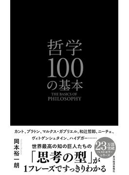 哲学１００の基本