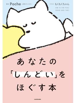 あなたの「しんどい」をほぐす本