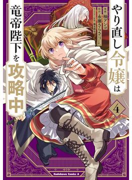 やり直し令嬢は竜帝陛下を攻略中 (4)(角川コミックス・エース)