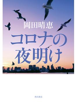 コロナの夜明け(角川書店単行本)