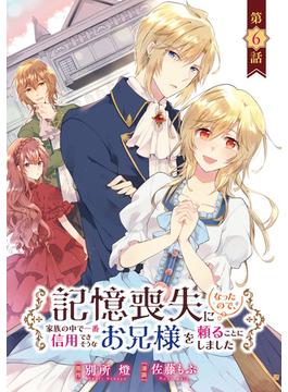 【6-10セット】記憶喪失になったので、家族の中で一番信用できそうなお兄様を頼ることにしました(話売り)(ヤングチャンピオン・コミックス)