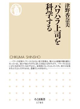 パワハラ上司を科学する(ちくま新書)