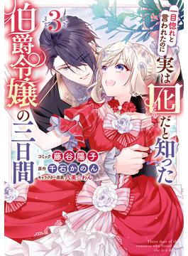 一目惚れと言われたのに実は囮だと知った伯爵令嬢の三日間（３）【電子限定描き下ろしイラスト付き】(ＺＥＲＯ-ＳＵＭコミックス)