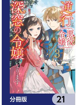 逆行した悪役令嬢は、なぜか魔力を失ったので深窓の令嬢になります【分冊版】　21(ＦＬＯＳ　ＣＯＭＩＣ)