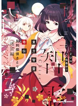 【全1-5セット】東方智霊奇伝　反則探偵さとり　迷宮編(電撃コミックスEX)