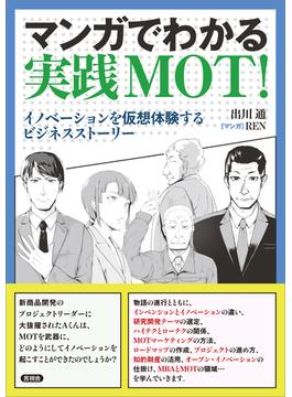 マンガでわかる実践MOT！