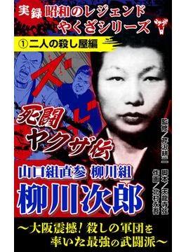 【全1-3セット】実録　昭和のレジェンドやくざシリーズ　死闘ヤクザ伝　山口組直参柳川組　柳川次郎～大阪震撼！殺しの軍団を率いた最強の武闘派～(ユサブルCOMICS)