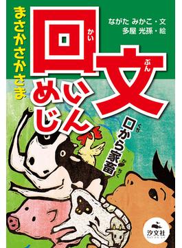 決定版 語彙力アップ！ ことばあそび まさかさかさま 回文めいじん