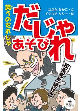 決定版 語彙力アップ！ ことばあそび 笑うのだれじゃ だじゃれあそび