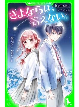 さよならは、言えない。　明日も君といたいから(角川つばさ文庫)