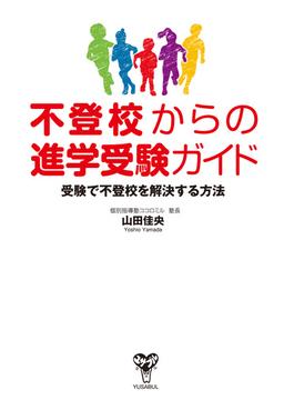 不登校からの進学受験ガイド