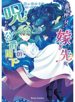 義妹に押し付けられた嫁ぎ先は、呪われた公爵閣下でした1(ブリーゼコミックス)