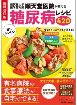 最新改訂版 順天堂医院が教える毎日おいしい糖尿病レシピ420