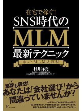 在宅で稼ぐ! SNS時代のMLM最新テクニック