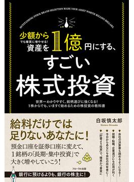 少額からでも確実に増やせる! 資産を1億円にする、すごい株式投資