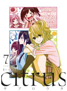 『citrus』7巻特装版小冊子電子版(百合姫コミックス)