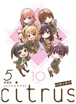 『citrus +』5巻特装版小冊子電子版(百合姫コミックス)