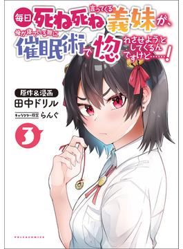 毎日死ね死ね言ってくる義妹が、俺が寝ている隙に催眠術で惚れさせようとしてくるんですけど……！３(ポルカコミックス)(ポルカコミックス)