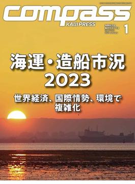 海事総合誌COMPASS2023年1月号