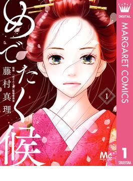 【全1-16セット】めでたく候 分冊版(マーガレットコミックスDIGITAL)