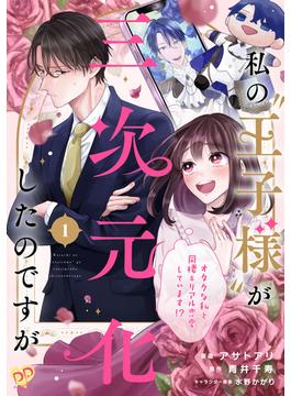 私の“王子様”が三次元化したのですが　～オタクな私と同棲＆リアル恋愛しています！？～【単話売】（１）(ピュールコミックスピュア)