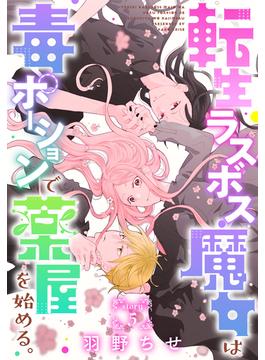 転生ラスボス魔女は毒ポーションで薬屋を始める。［1話売り］　story05(異世界転生LaLa)