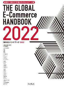 越境EC・海外EC市場の今がわかるデータ集 海外ECハンドブック2022