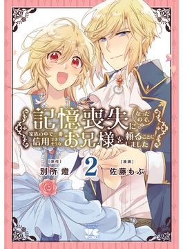 記憶喪失になったので、家族の中で一番信用できそうなお兄様を頼ることにしました【電子単行本】　２(ヤングチャンピオン・コミックス)