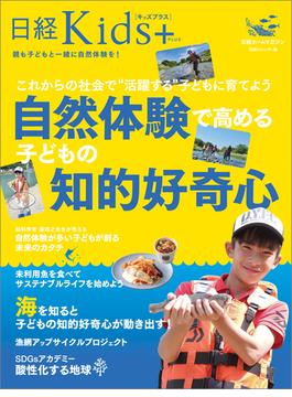 日経Kids＋　これからの社会で“活躍する”子どもに育てよう　自然体験で高める子どもの知的好奇心