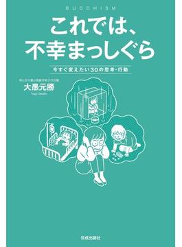 これでは、不幸まっしぐら