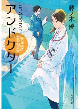 アンドクター　聖海病院患者相談室(角川文庫)