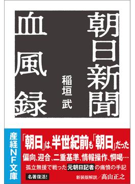 朝日新聞血風録(産経ＮＦ文庫)