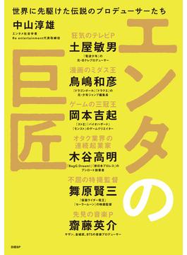 エンタの巨匠　世界に先駆けた伝説のプロデューサーたち