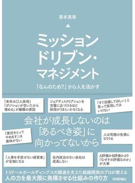 ミッションドリブン・マネジメント ～「なんのため？」から人を活かす～