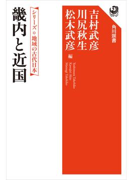 シリーズ　地域の古代日本　畿内と近国(角川選書)