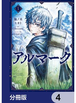 アルマーク【分冊版】　4(MFC)