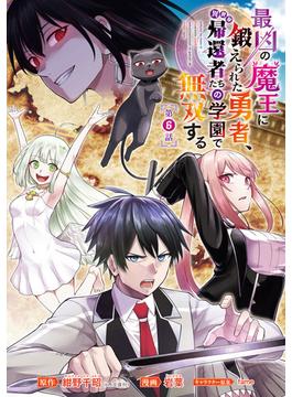 【6-10セット】最凶の魔王に鍛えられた勇者、異世界帰還者たちの学園で無双する(話売り)(ヤングチャンピオン・コミックス)