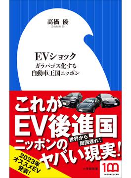 ＥＶショック　～ガラパゴス化する自動車王国ニッポン～（小学館新書）(小学館新書)